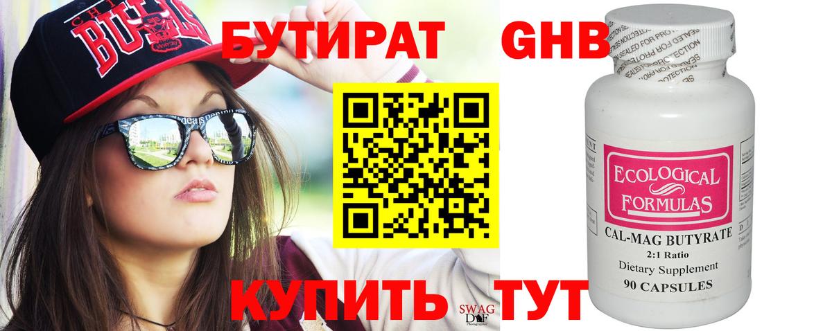 БУТИРАТ 1.4BDO Киреевск