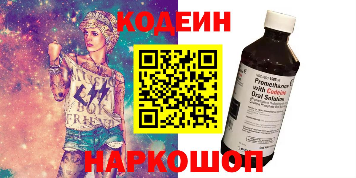 Кодеин Purple Drank Киреевск