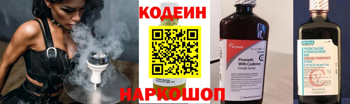 Кодеин напиток Lean (лин)  Codein Purple Drank  Вход с VPN  Киреевск 